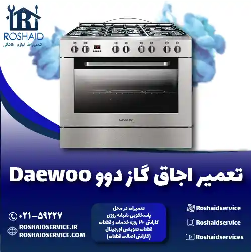 تعمیر اجاق گاز دوو روشاید سرویس